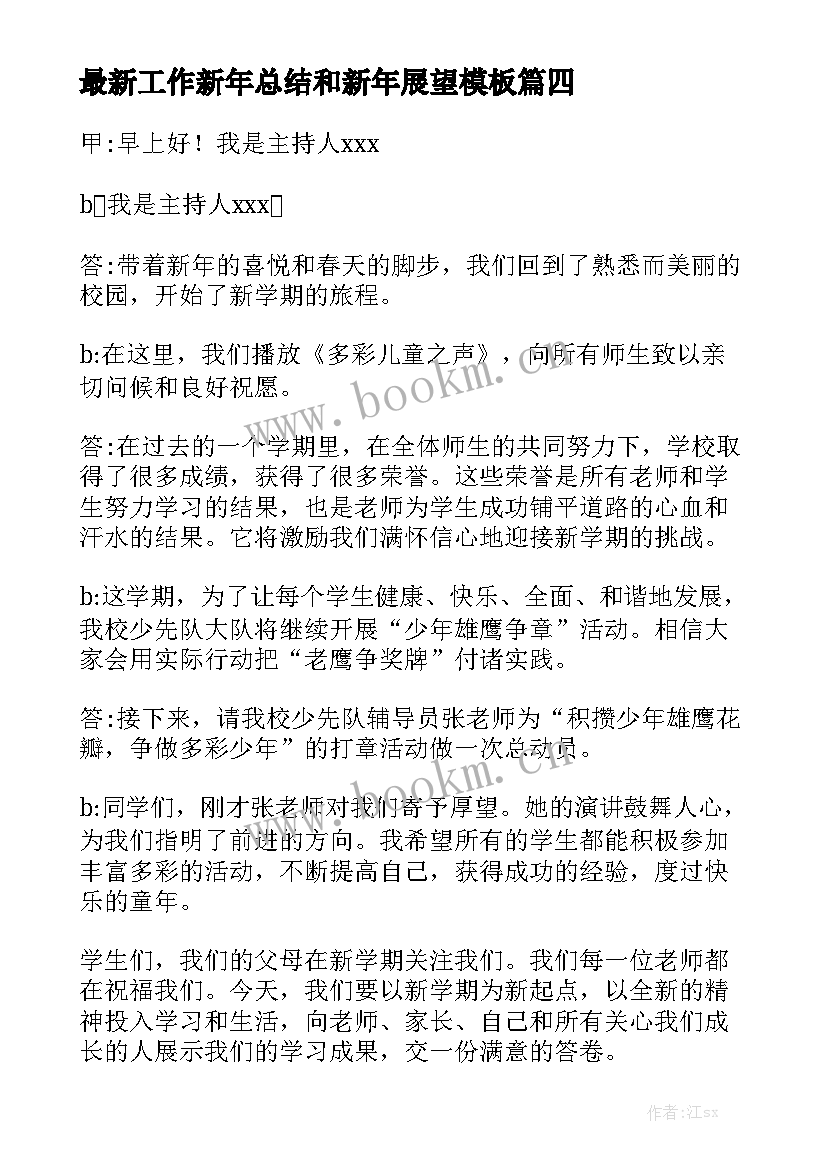 最新工作新年总结和新年展望模板