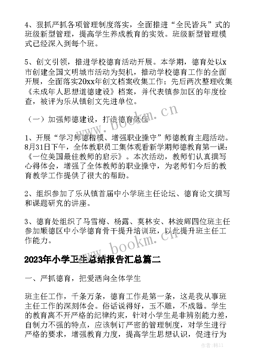 2023年小学卫生总结报告汇总