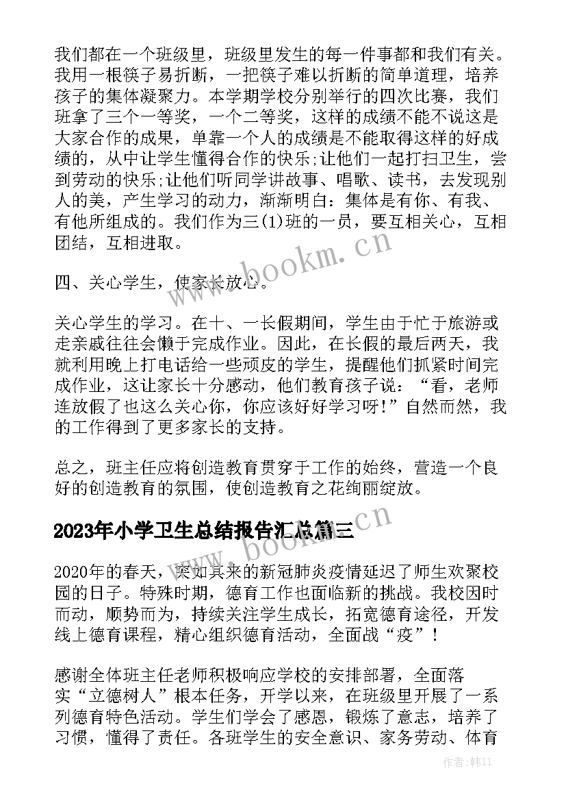 2023年小学卫生总结报告汇总