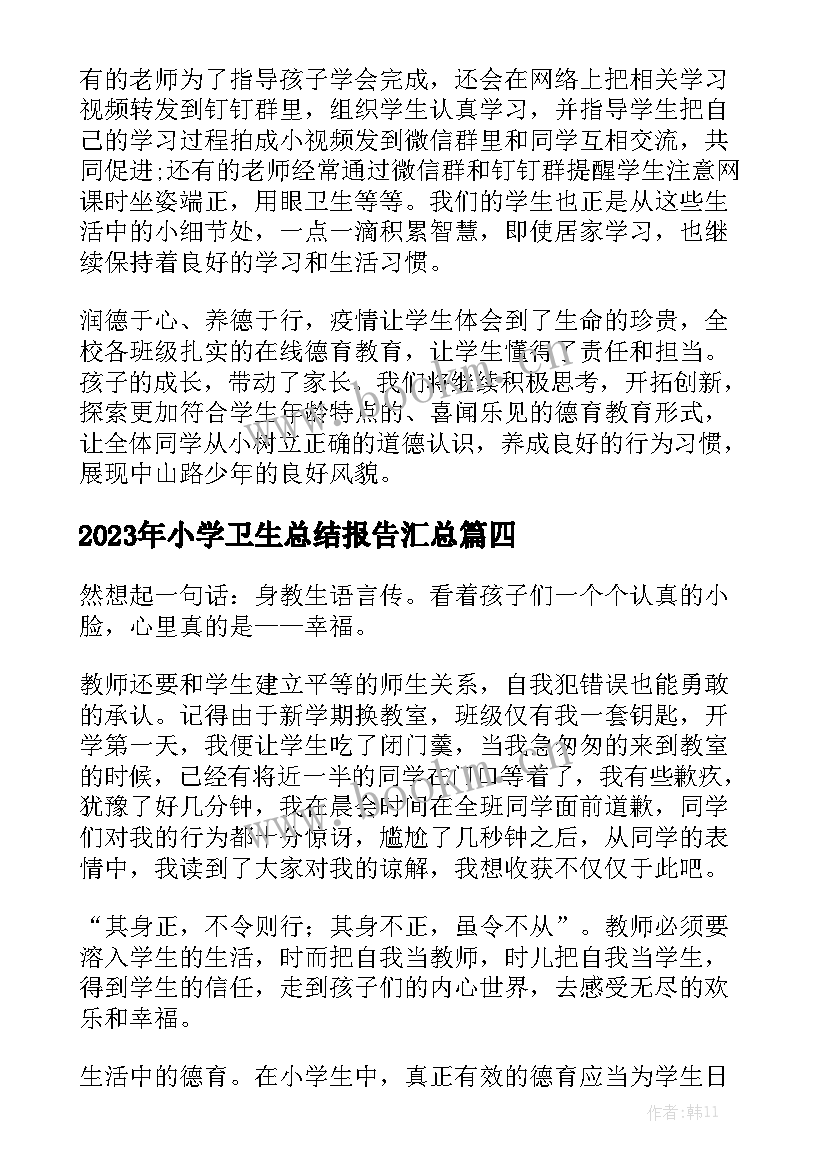 2023年小学卫生总结报告汇总