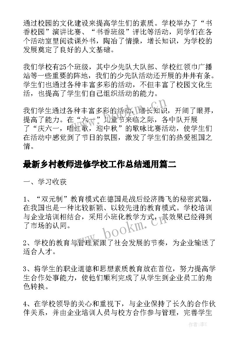 最新乡村教师进修学校工作总结通用