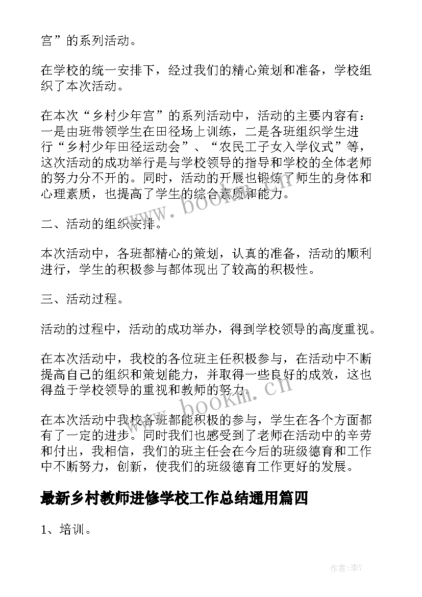 最新乡村教师进修学校工作总结通用