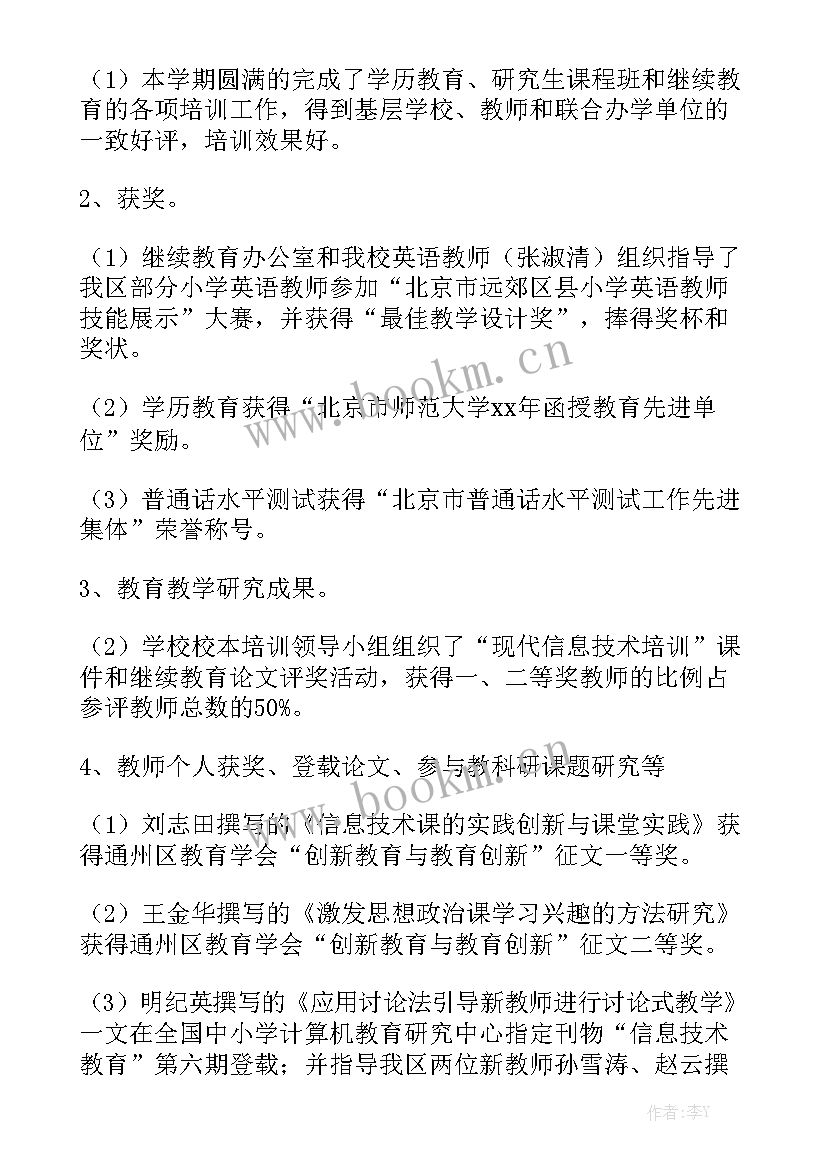 最新乡村教师进修学校工作总结通用