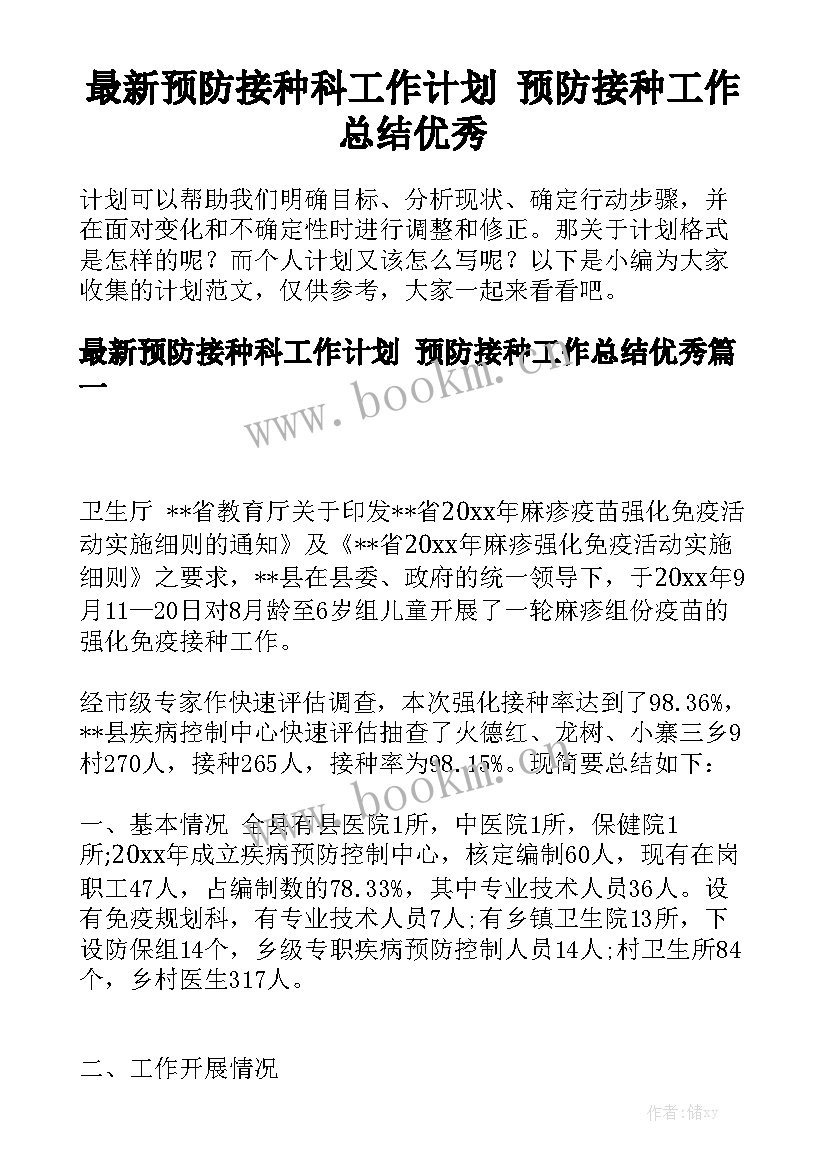 最新预防接种科工作计划 预防接种工作总结优秀