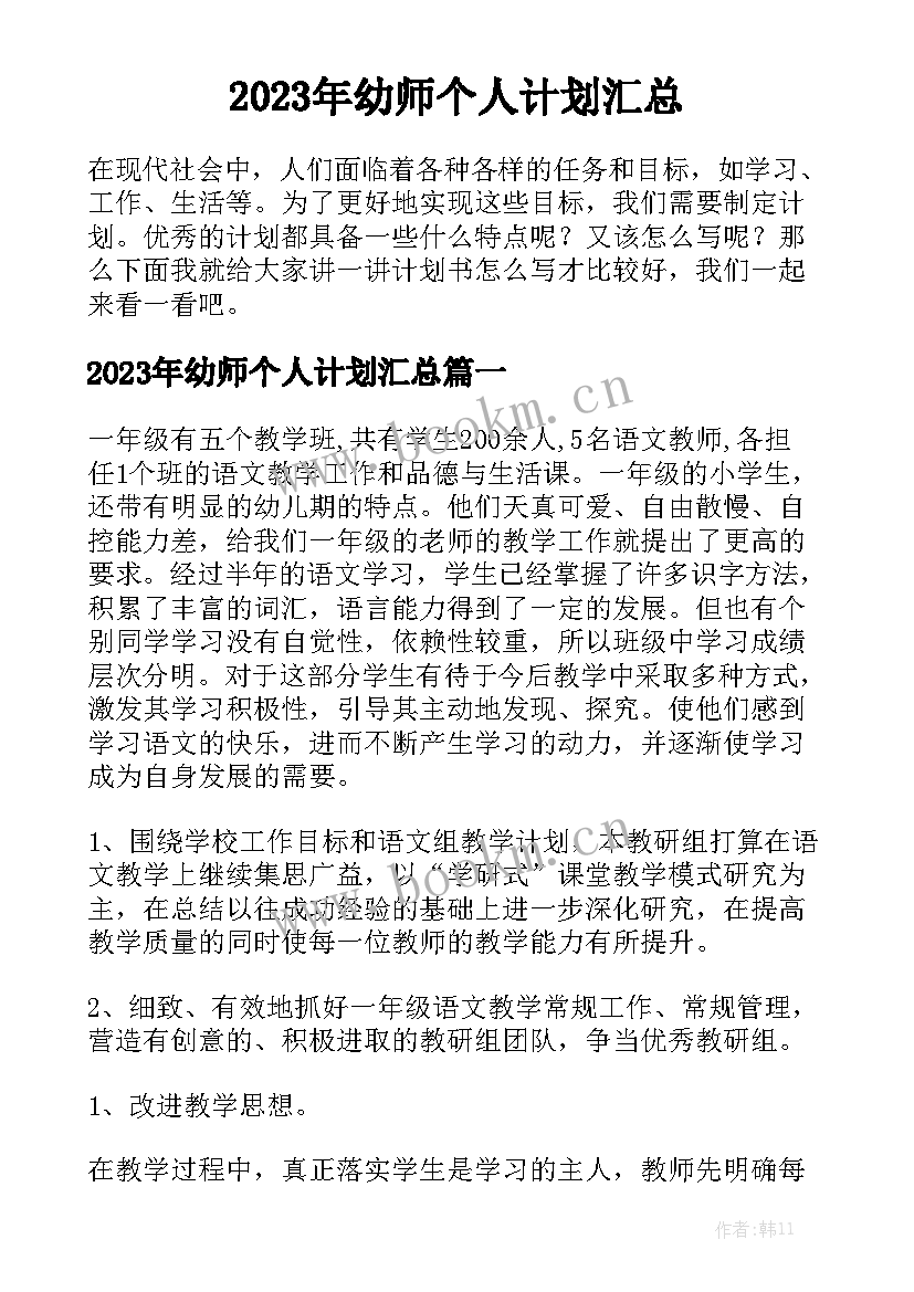 2023年幼师个人计划汇总