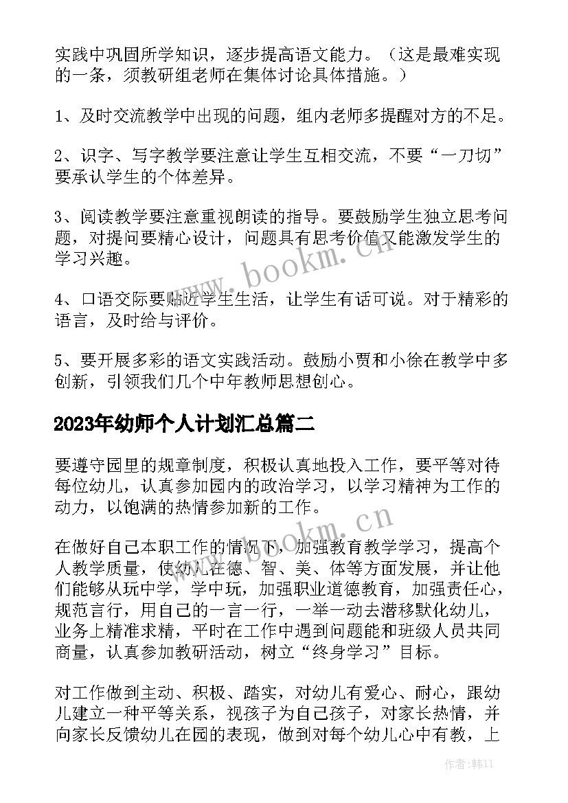 2023年幼师个人计划汇总