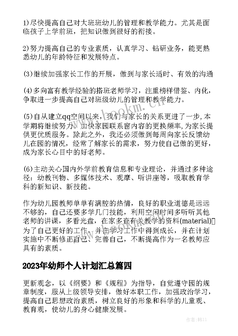 2023年幼师个人计划汇总