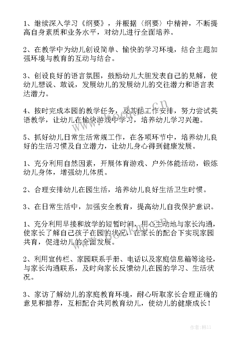 2023年幼师个人计划汇总