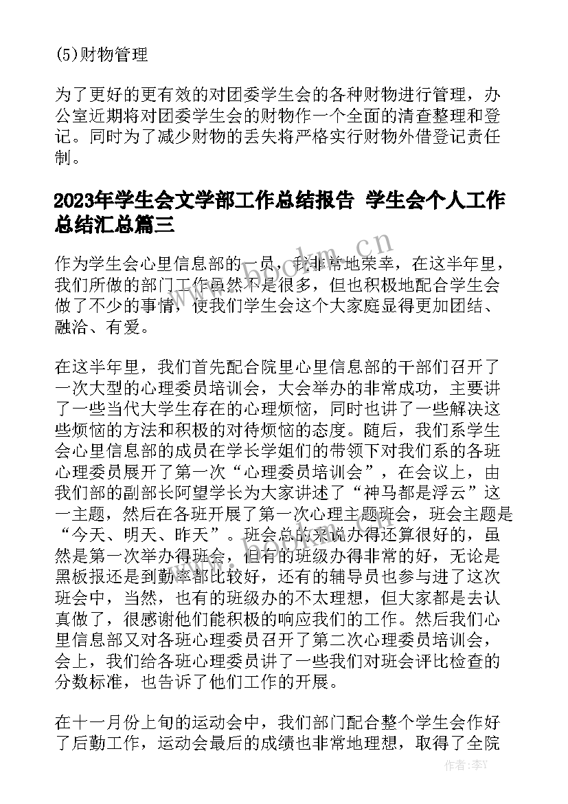 2023年学生会文学部工作总结报告 学生会个人工作总结汇总