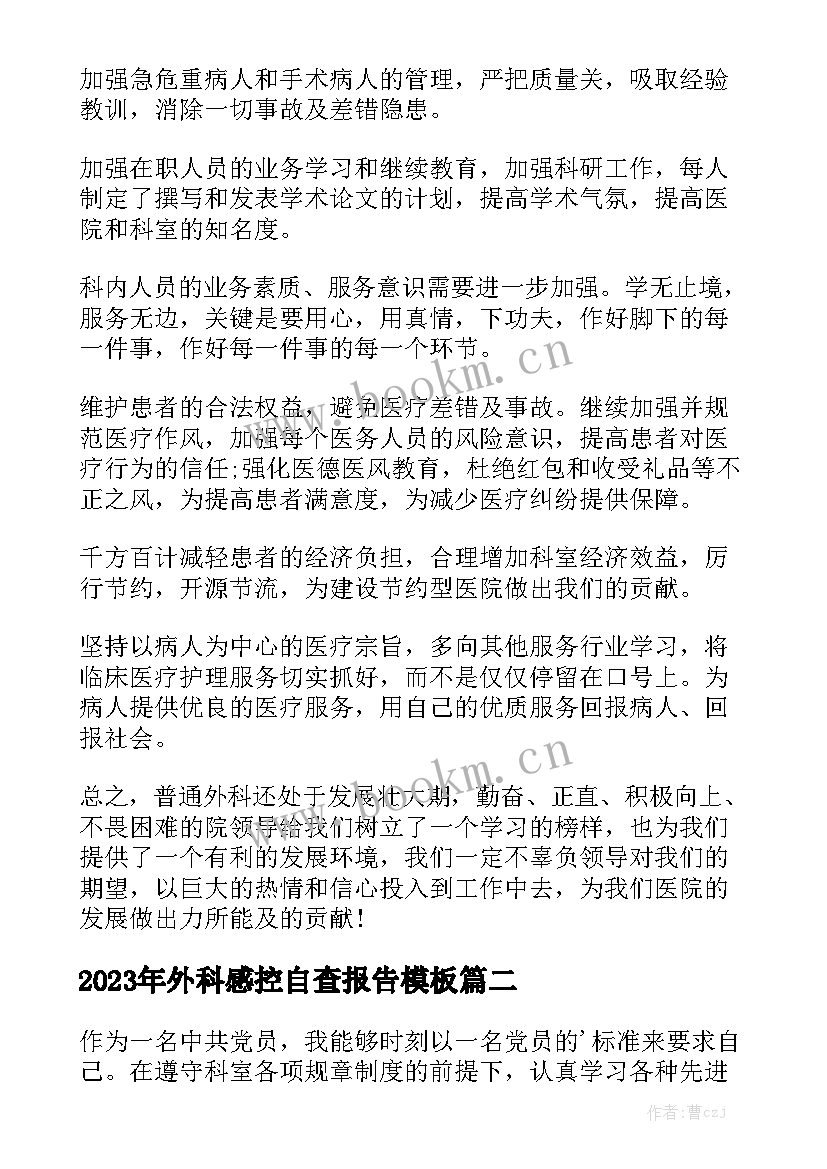 2023年外科感控自查报告模板