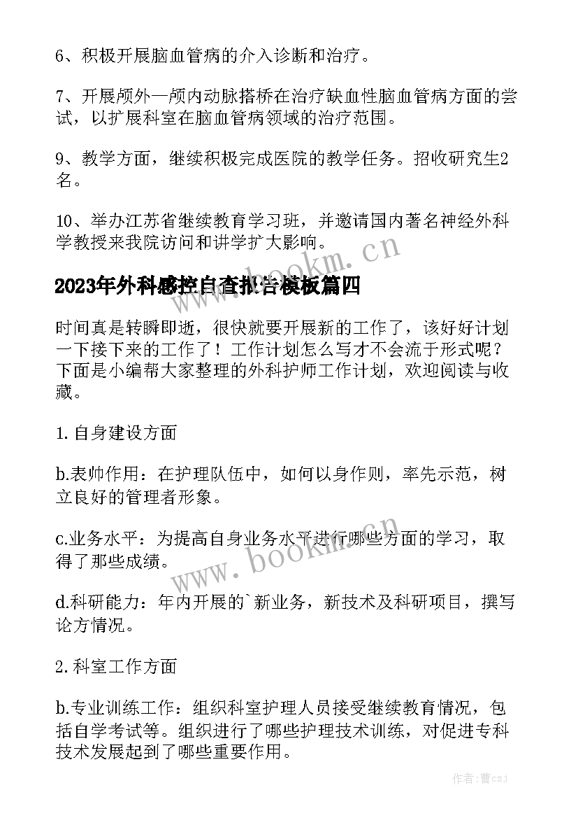 2023年外科感控自查报告模板