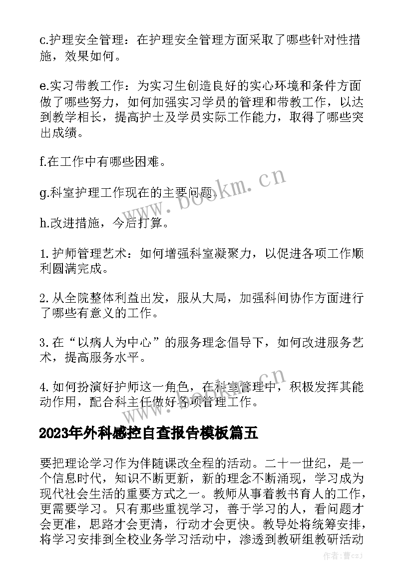 2023年外科感控自查报告模板