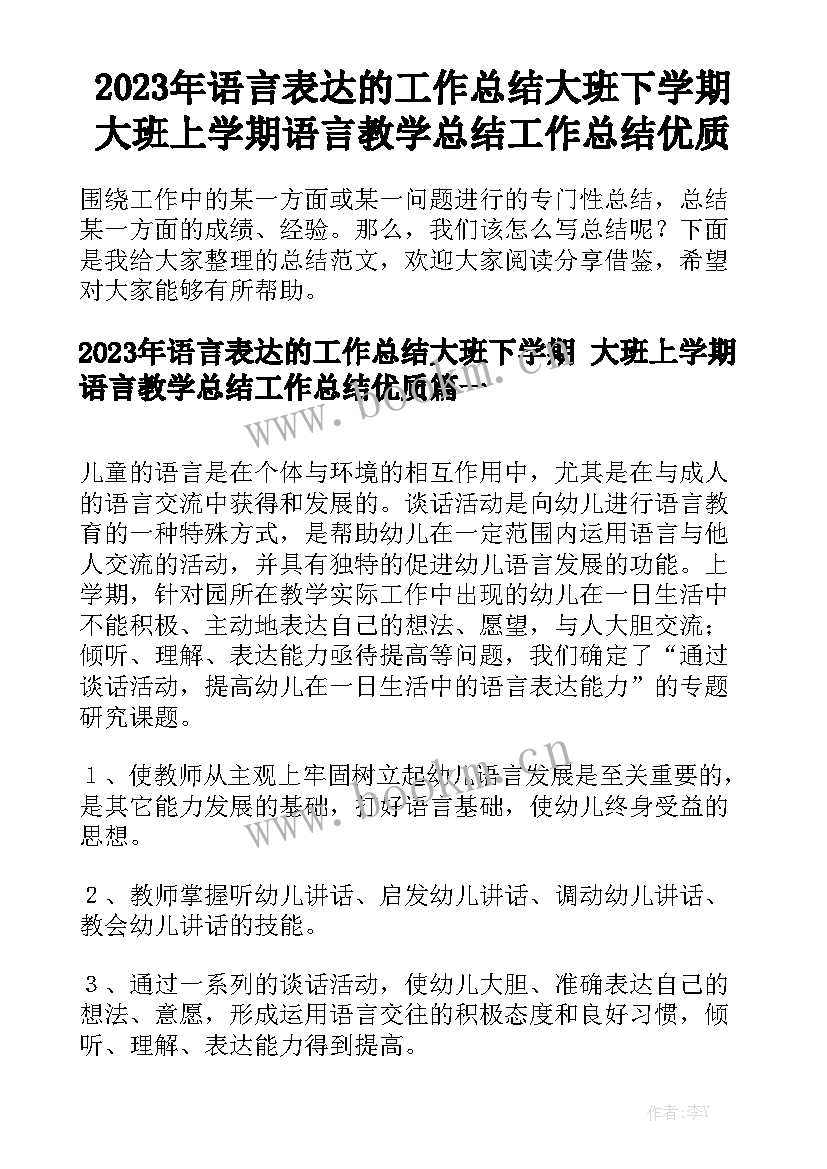 2023年语言表达的工作总结大班下学期 大班上学期语言教学总结工作总结优质