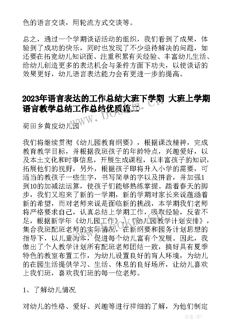 2023年语言表达的工作总结大班下学期 大班上学期语言教学总结工作总结优质