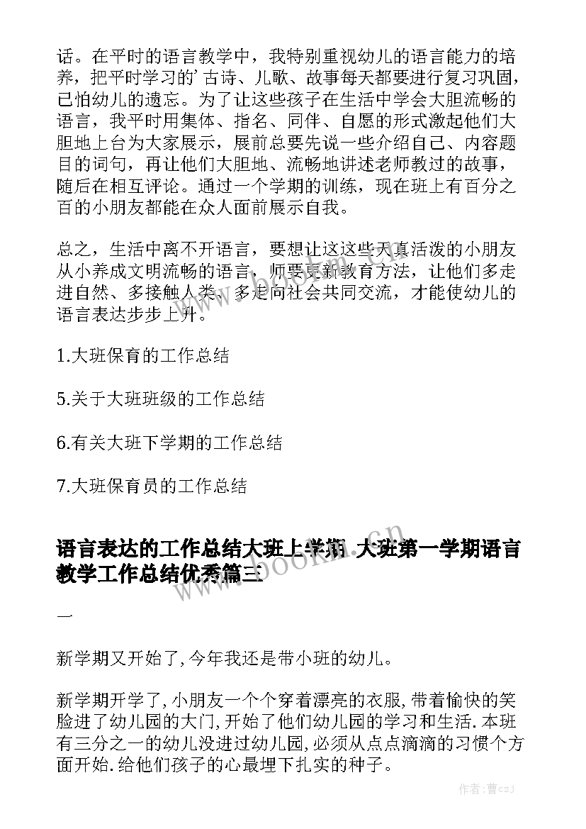 语言表达的工作总结大班上学期 大班第一学期语言教学工作总结优秀