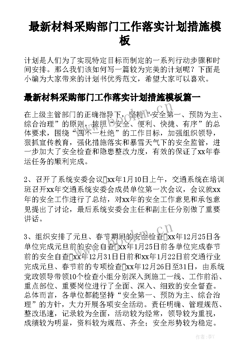 最新材料采购部门工作落实计划措施模板