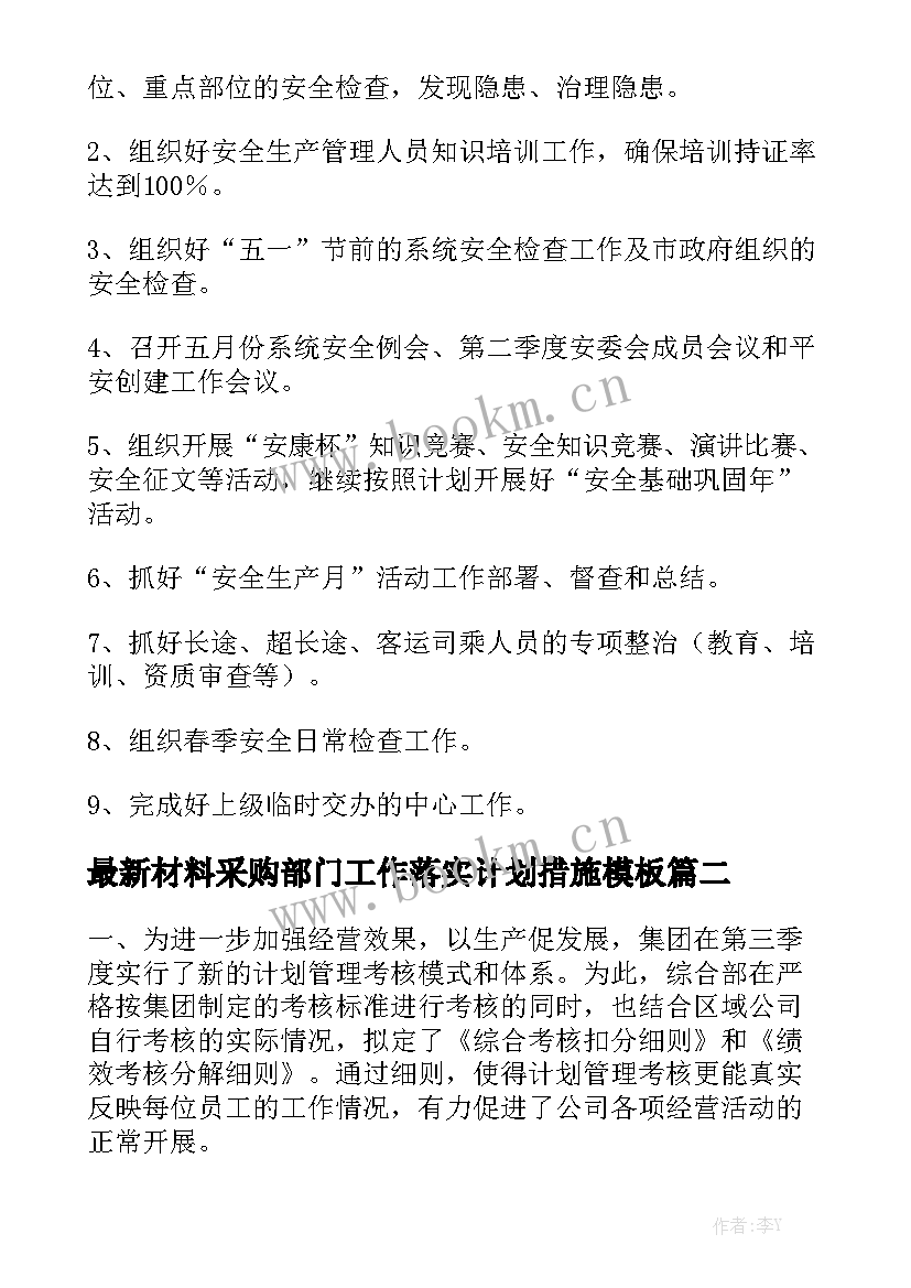 最新材料采购部门工作落实计划措施模板