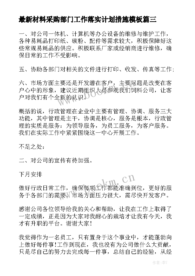 最新材料采购部门工作落实计划措施模板