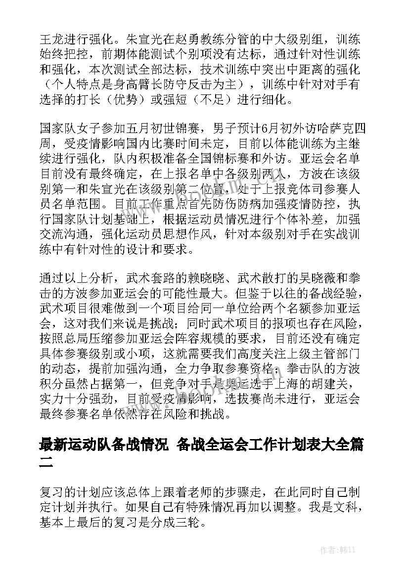 最新运动队备战情况 备战全运会工作计划表大全