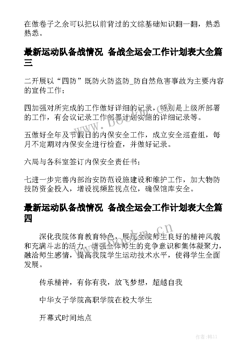 最新运动队备战情况 备战全运会工作计划表大全