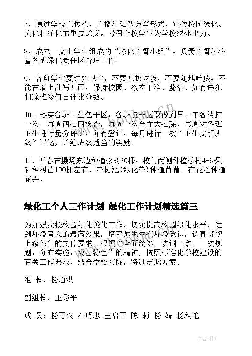 绿化工个人工作计划 绿化工作计划精选