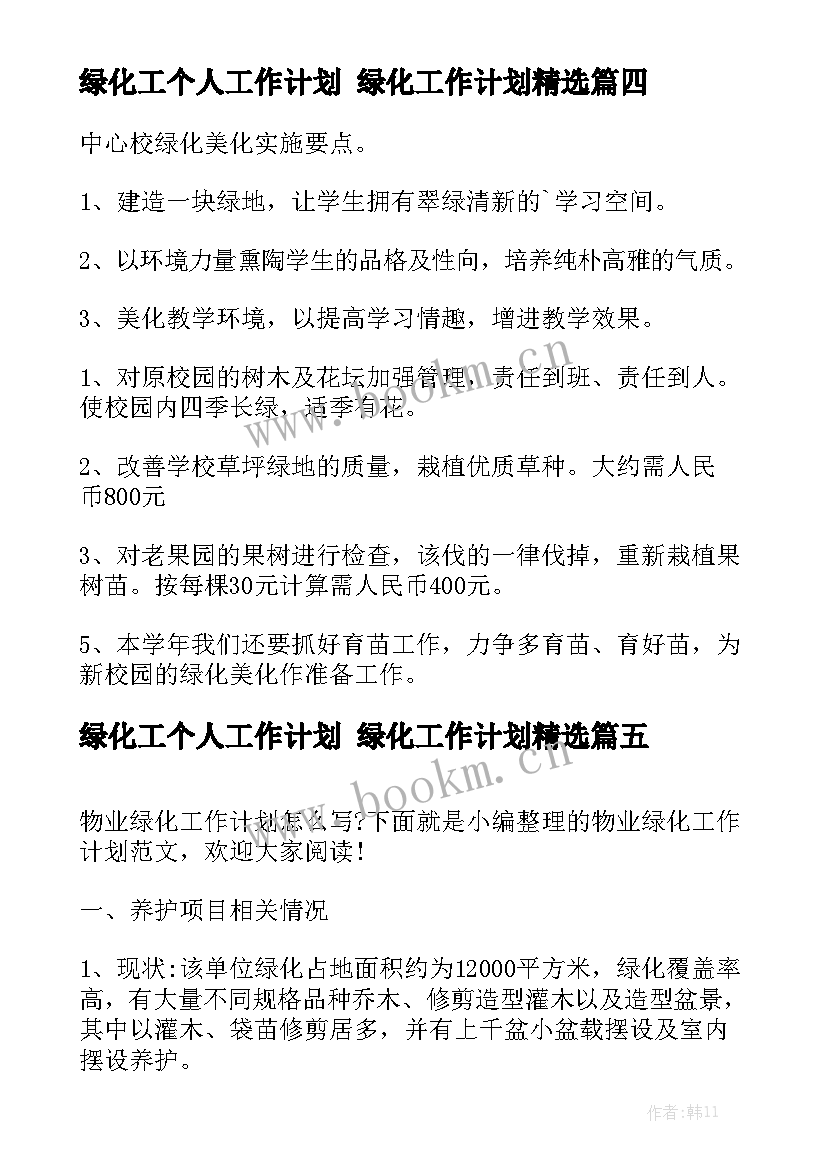 绿化工个人工作计划 绿化工作计划精选