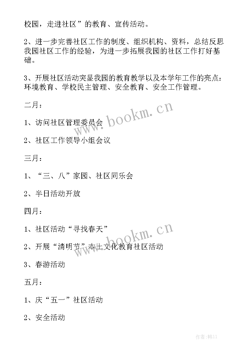 幼儿园中班社区活动总结 幼儿园社区工作计划大全