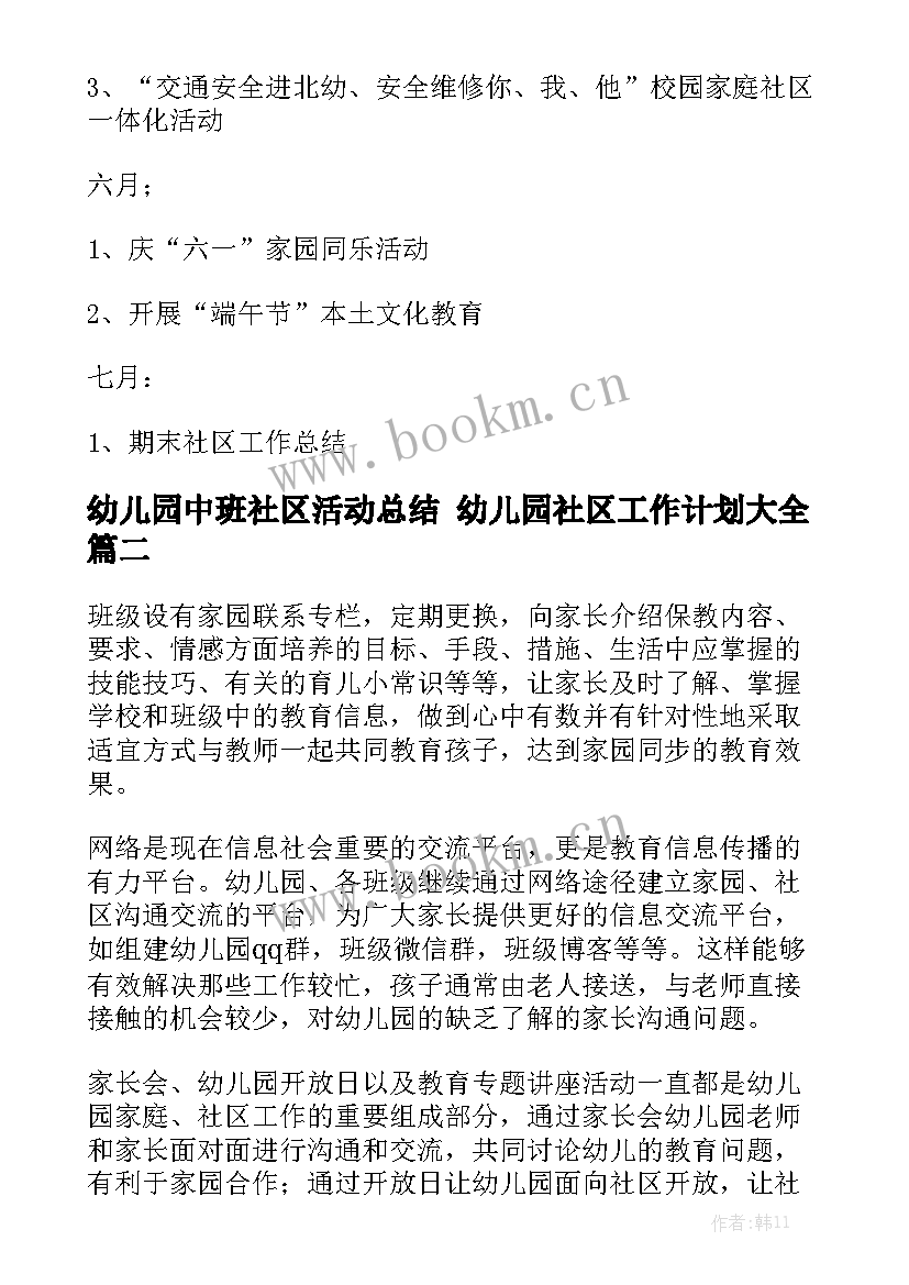 幼儿园中班社区活动总结 幼儿园社区工作计划大全