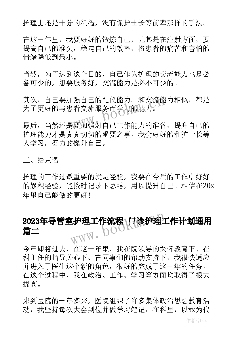 2023年导管室护理工作流程 门诊护理工作计划通用