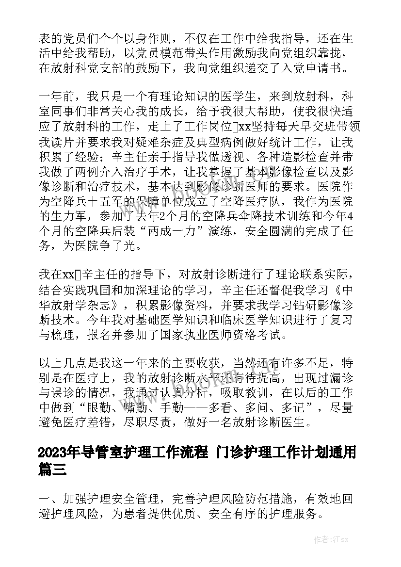 2023年导管室护理工作流程 门诊护理工作计划通用