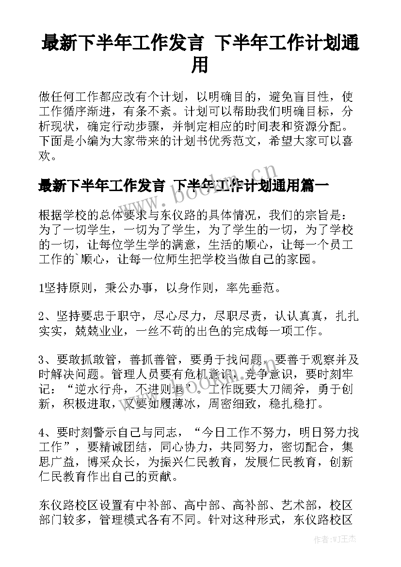 最新下半年工作发言 下半年工作计划通用