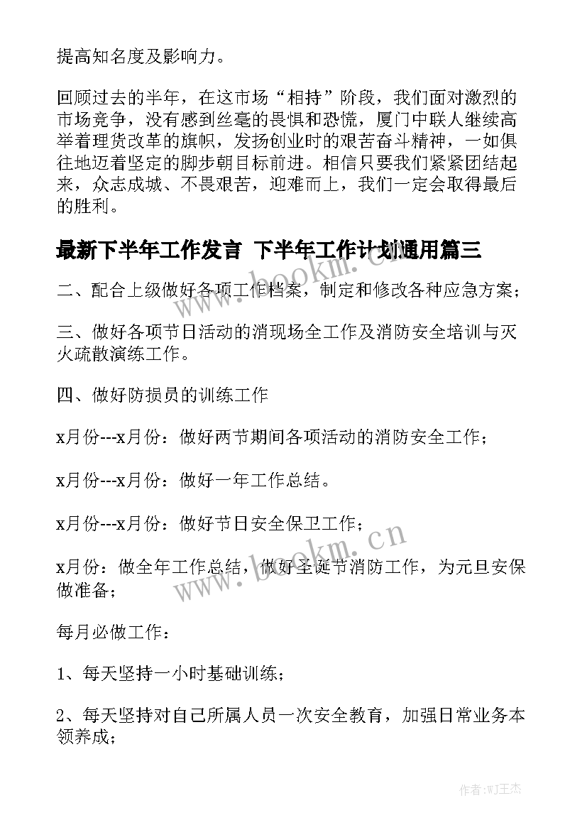 最新下半年工作发言 下半年工作计划通用