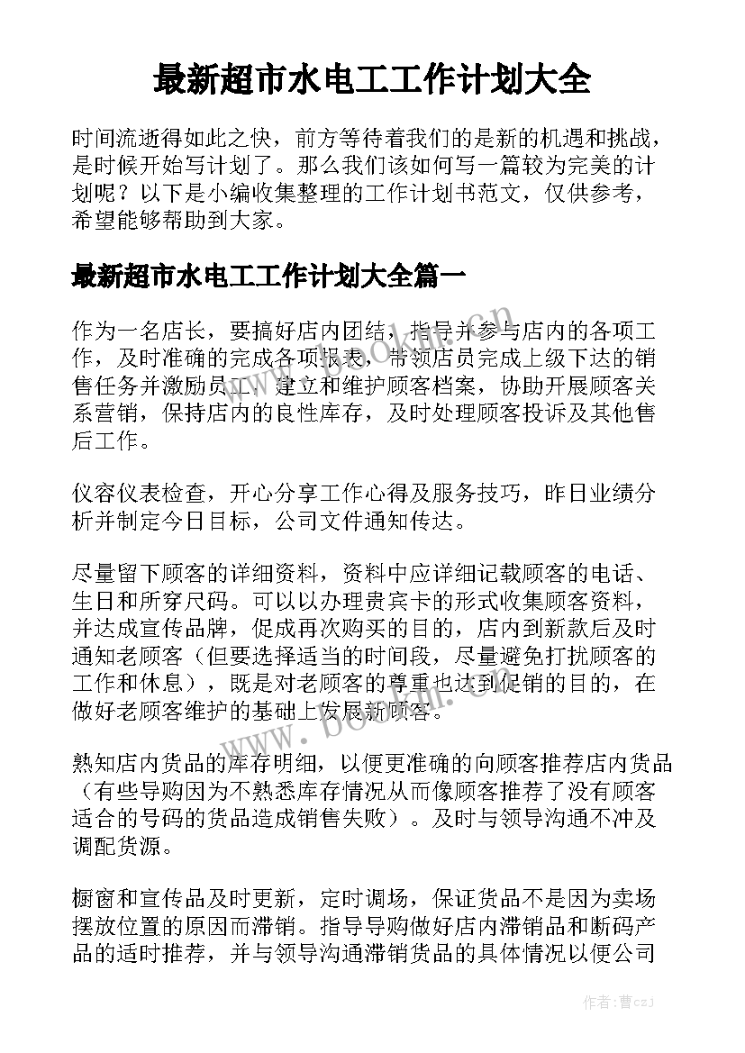 最新超市水电工工作计划大全