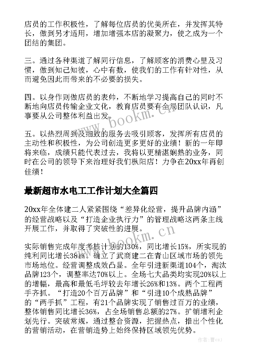 最新超市水电工工作计划大全