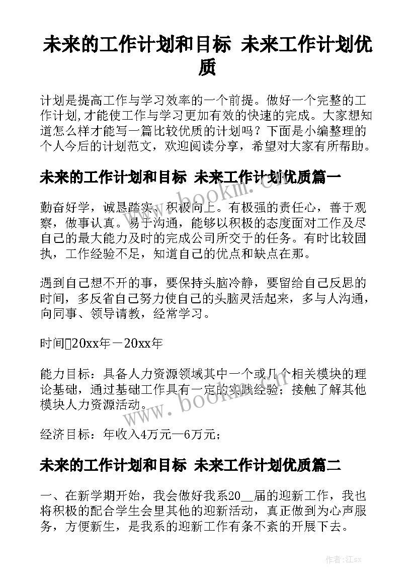 未来的工作计划和目标 未来工作计划优质