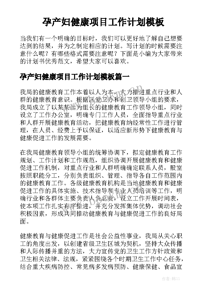 孕产妇健康项目工作计划模板