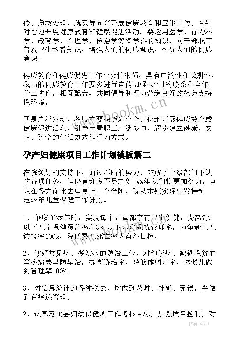 孕产妇健康项目工作计划模板