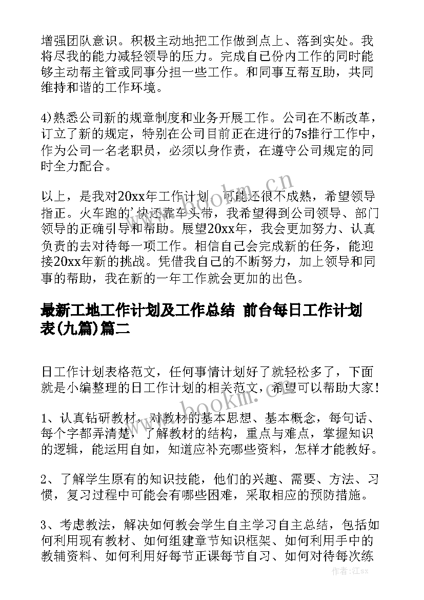 最新工地工作计划及工作总结 前台每日工作计划表(九篇)