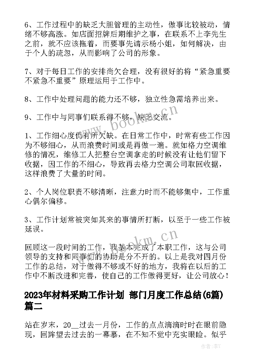 2023年材料采购工作计划 部门月度工作总结(6篇)