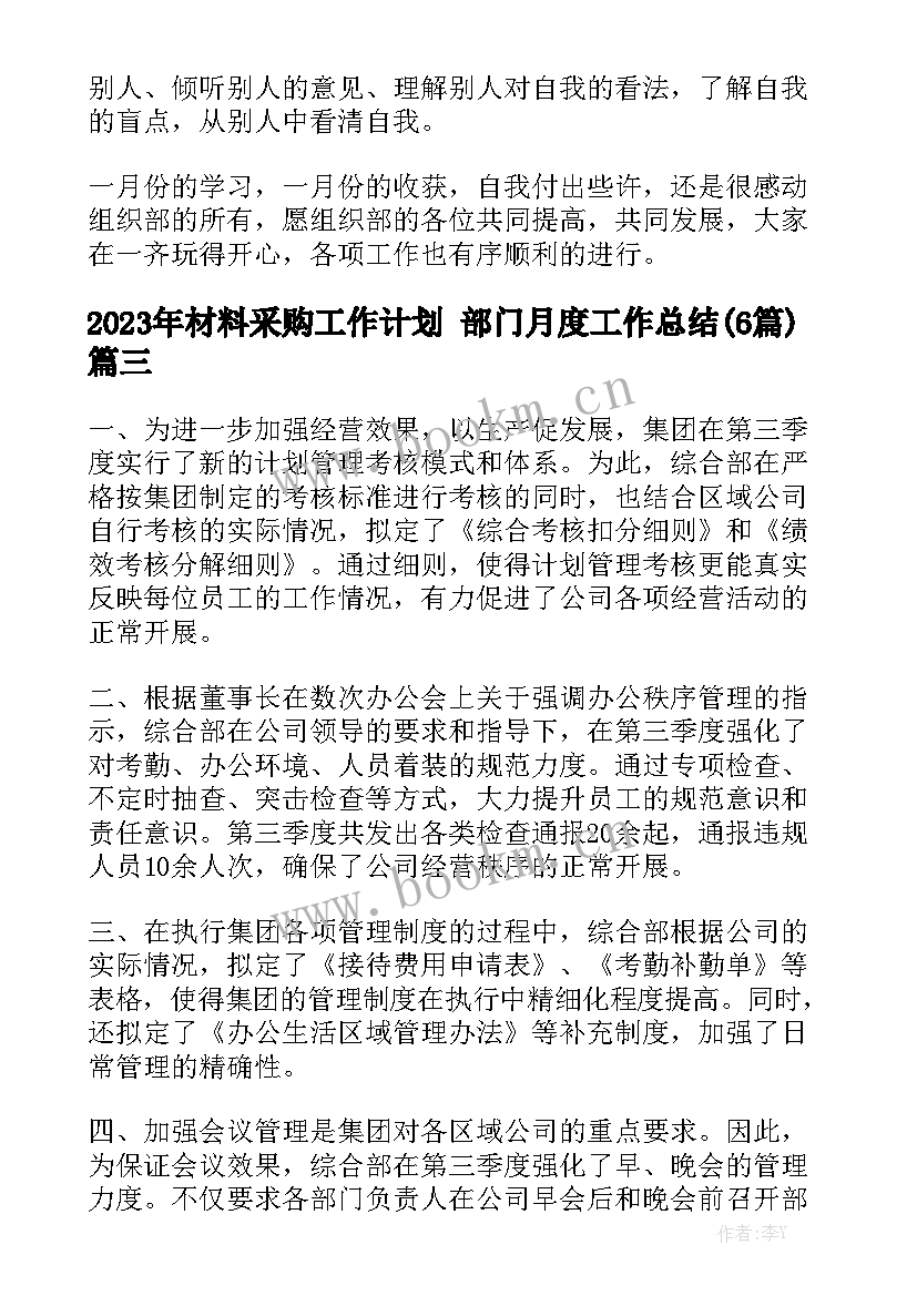 2023年材料采购工作计划 部门月度工作总结(6篇)