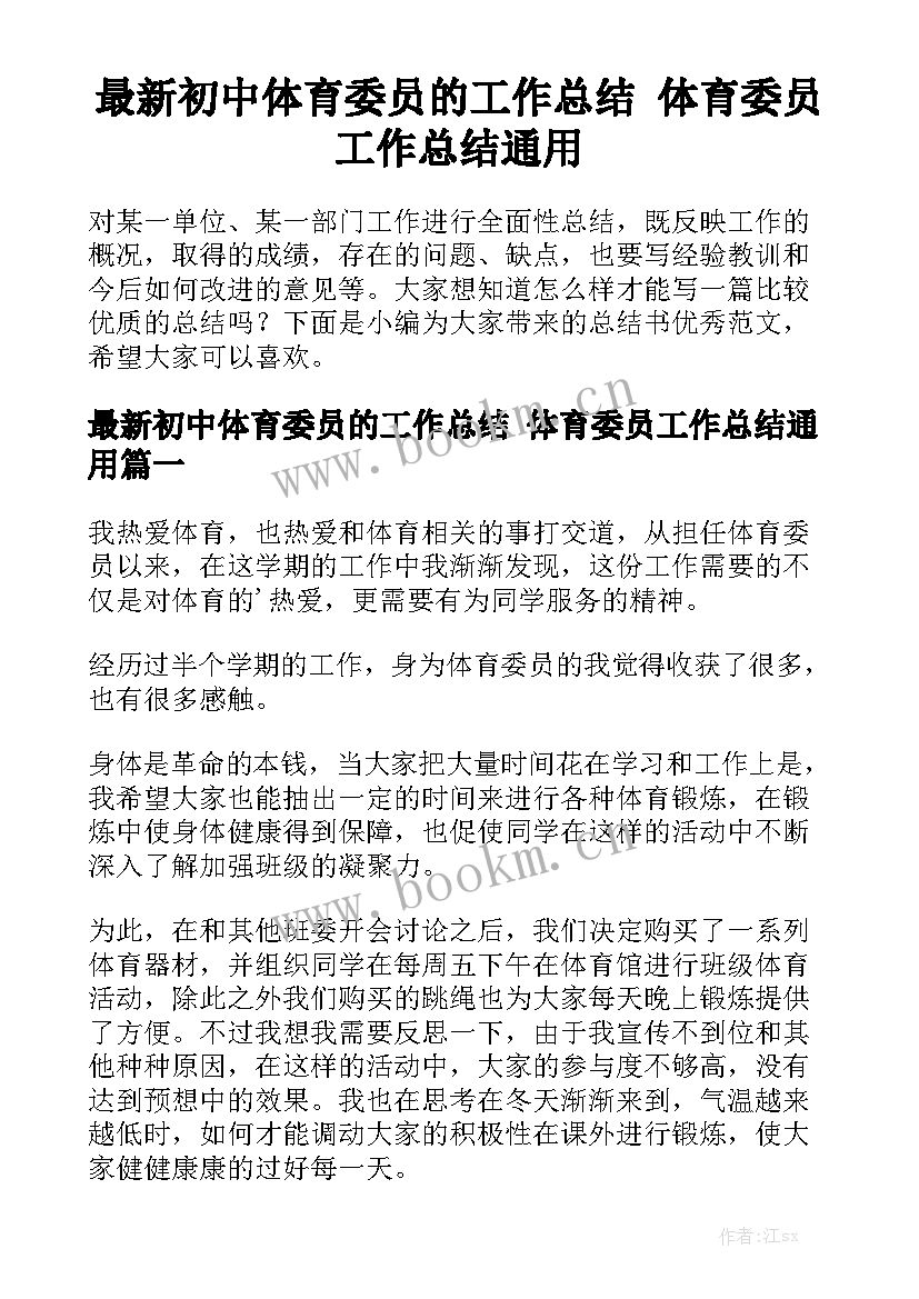 最新初中体育委员的工作总结 体育委员工作总结通用