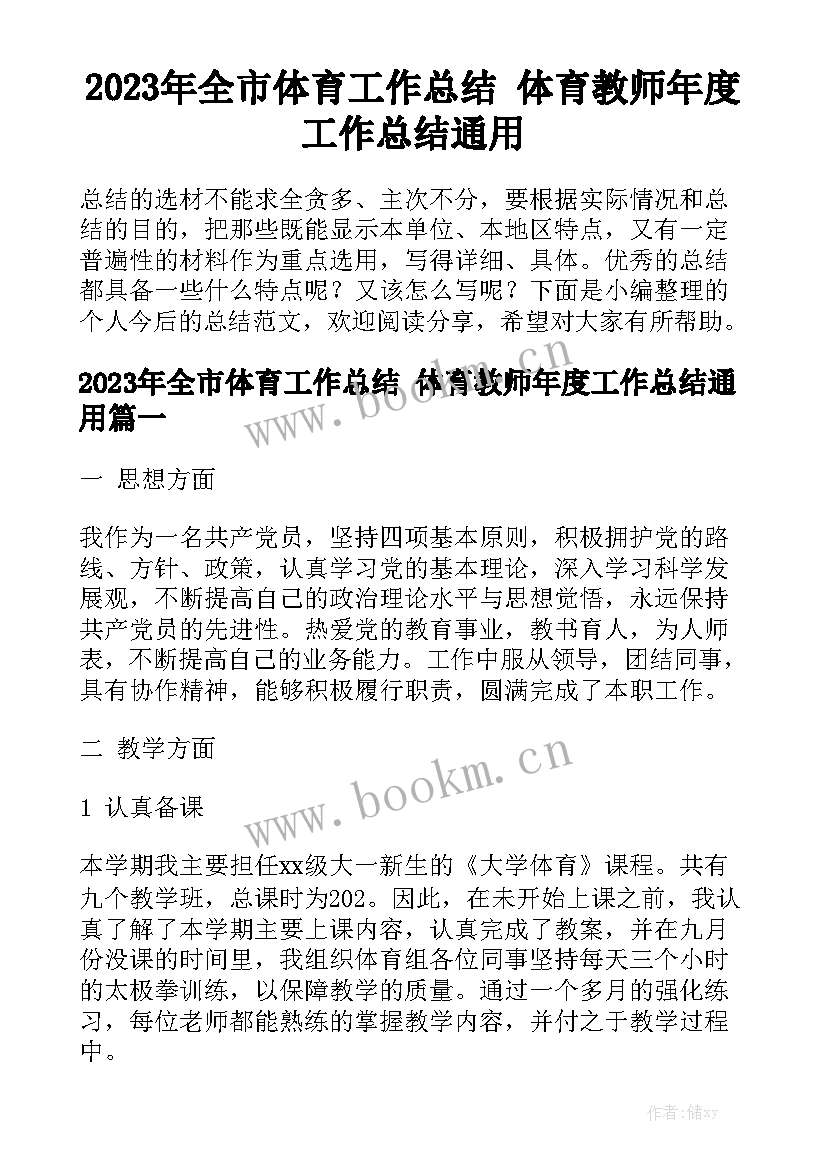 2023年全市体育工作总结 体育教师年度工作总结通用