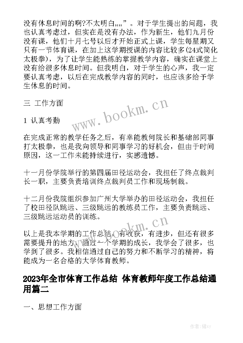 2023年全市体育工作总结 体育教师年度工作总结通用