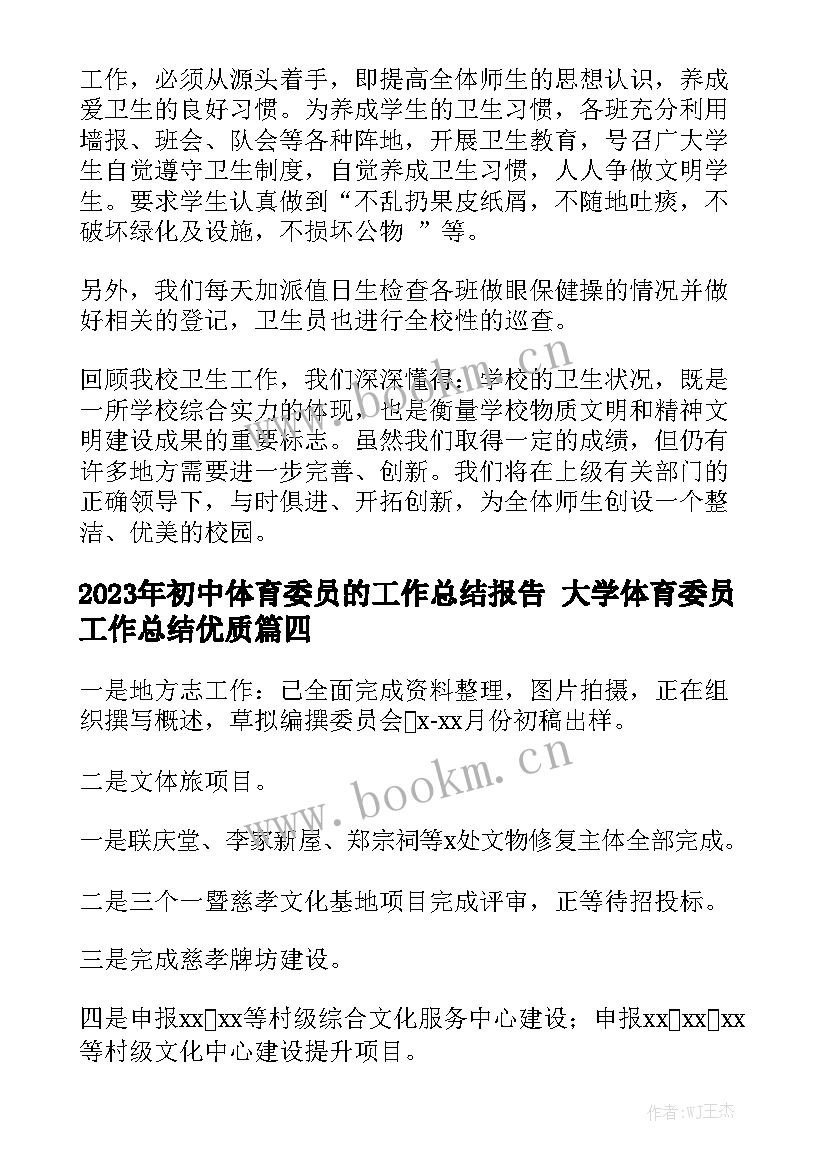 2023年初中体育委员的工作总结报告 大学体育委员工作总结优质