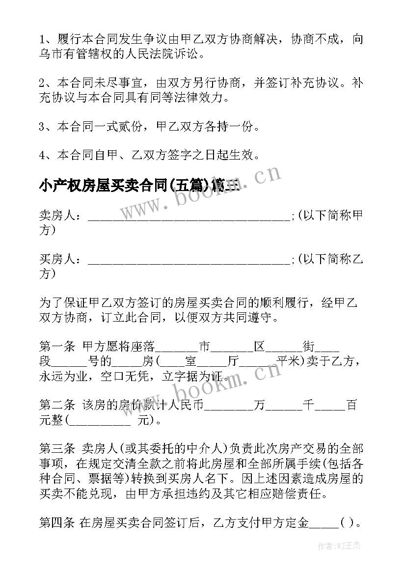 小产权房屋买卖合同(五篇)