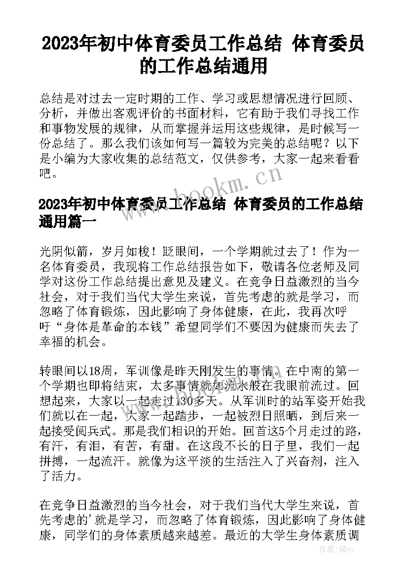 2023年初中体育委员工作总结 体育委员的工作总结通用