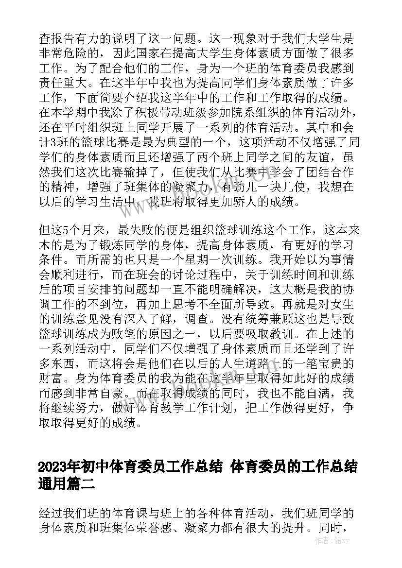 2023年初中体育委员工作总结 体育委员的工作总结通用