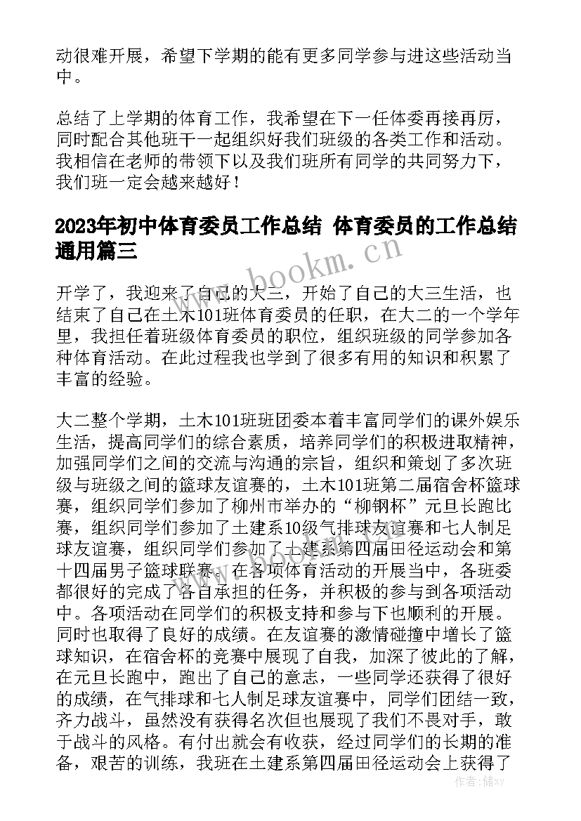 2023年初中体育委员工作总结 体育委员的工作总结通用