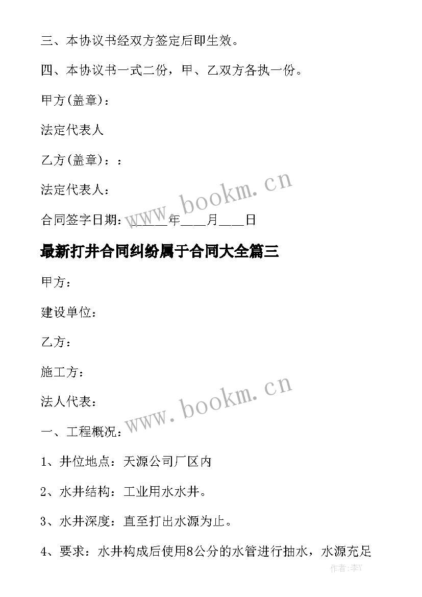 最新打井合同纠纷属于合同大全