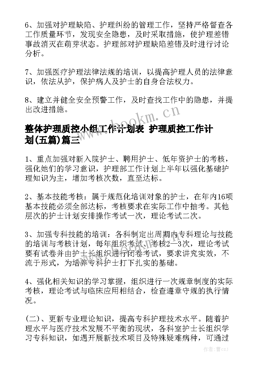 整体护理质控小组工作计划表 护理质控工作计划(五篇)